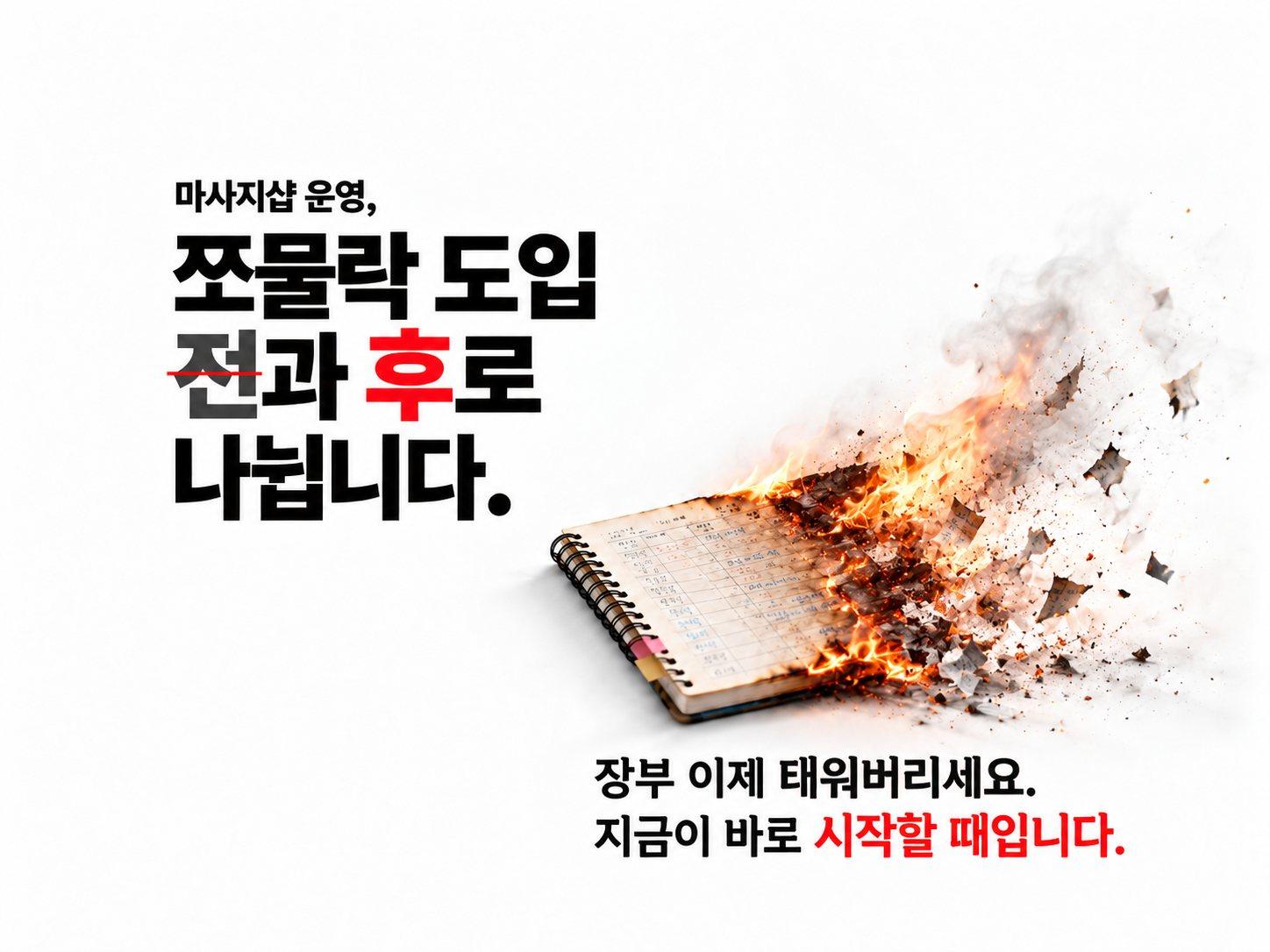 불타는 장부와 함께: 마사지샵 운영, 쪼물락 도입 전과 후로 나뉩니다. 장부 이제 태워버리세요. 지금이 바로 시작할 때입니다.