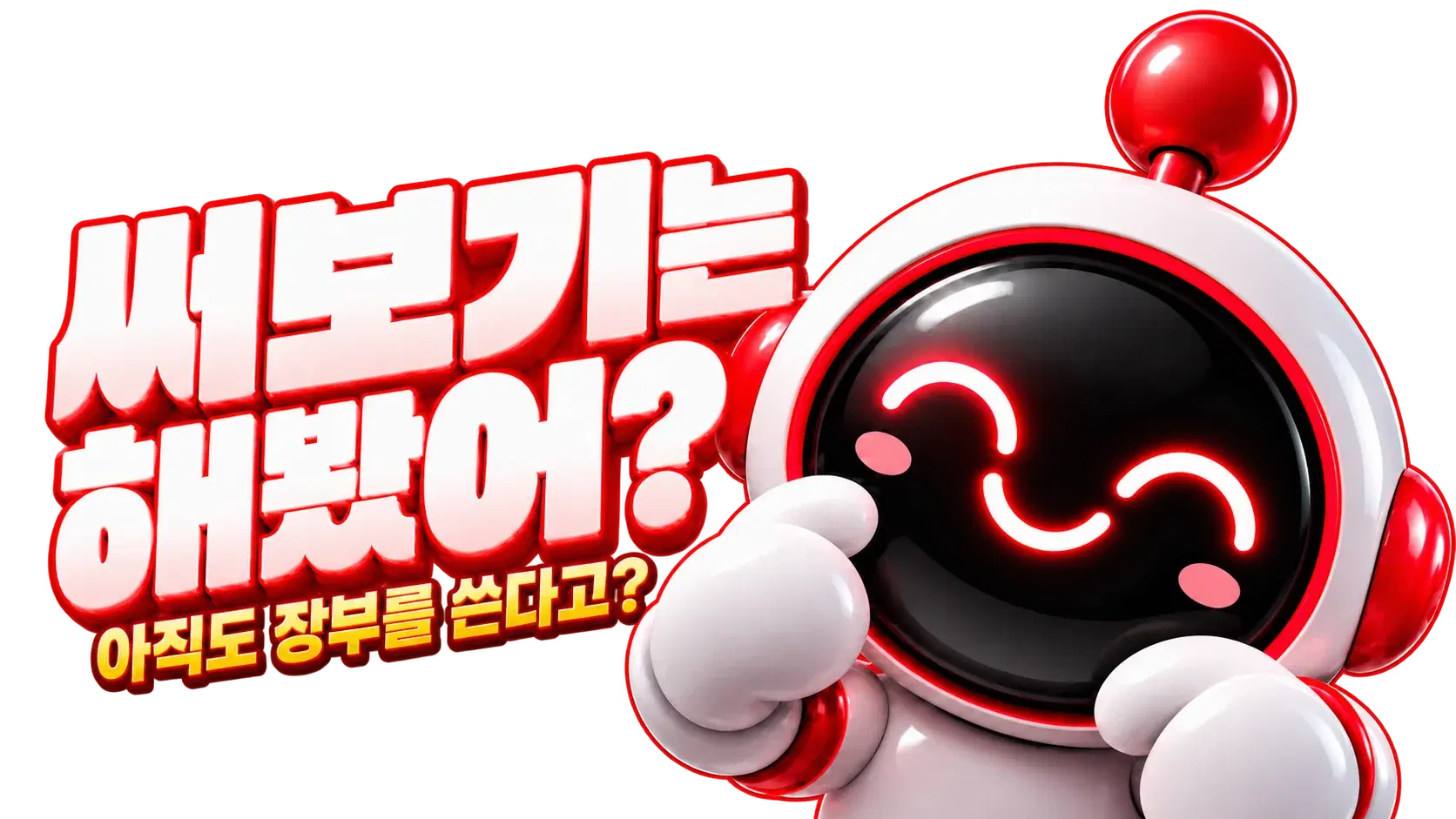 써보기는 해봤어? 아직도 장부를 쓴다고? 볼을 감싸고 웃는 쪼물락 캐릭터