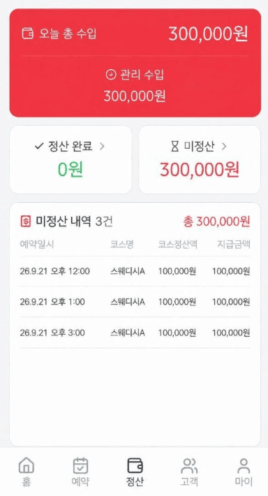 관리사앱 정산 화면: 오늘 총 수입과 미정산 내역