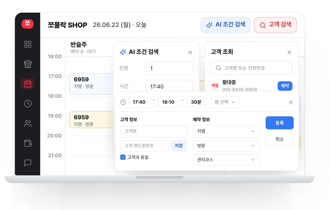 쪼물락 SHOP 데스크 대시보드 — AI 조건 검색·고객 조회·예약 등록